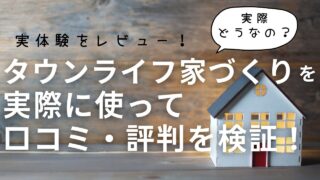 【実体験をレビュー】タウンライフ家づくりを実際に使って口コミ・評判を検証！ 