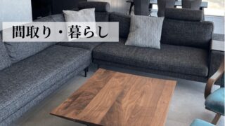 間取り・暮らし