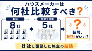 ハウスメーカーは何社比較すべき？面談8社・間取り提案5社の施主が出した答え 
