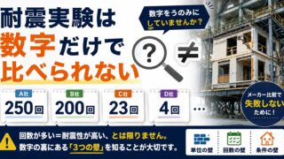 鉄骨ハウスメーカー6社の耐震実験を比較｜実大実験の数字の読み方 
