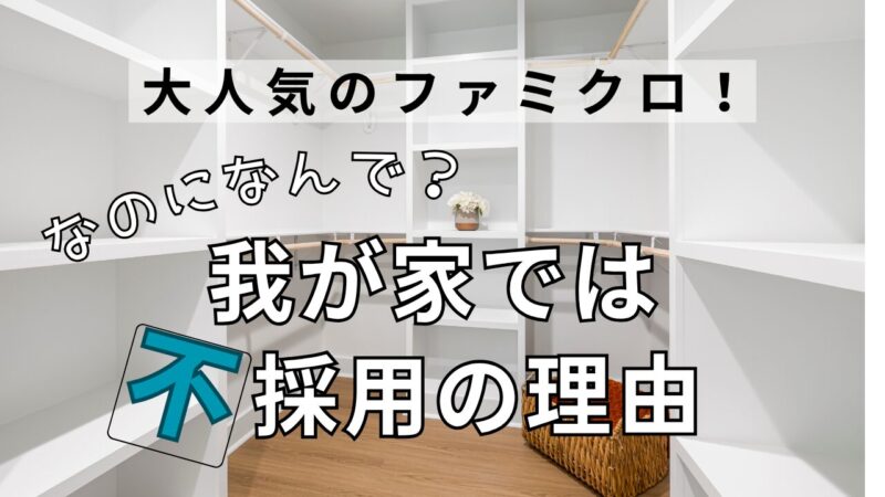 【流行りのファミクロ】大人気なのに我が家では不採用にした理由