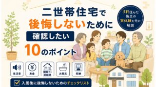 二世帯住宅で後悔しないために確認したい10のポイント｜3軒住んだ施主の実体験から解説 