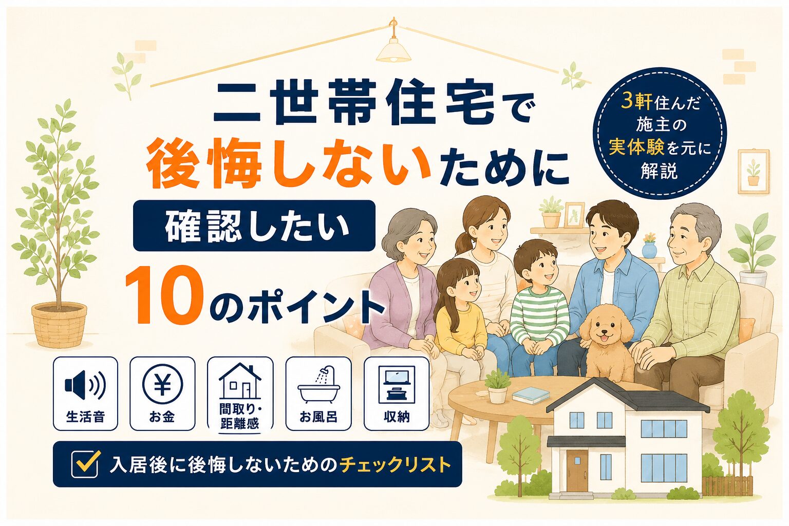 二世帯住宅で後悔しないために確認したい10のポイント｜3軒住んだ施主の実体験から解説