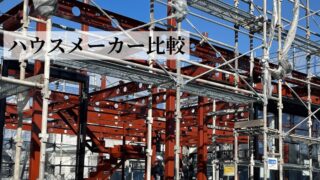 ハウスメーカー比較