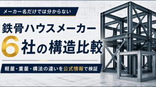 鉄骨ハウスメーカー6社の構造を比較｜ヘーベル施主が公式情報で検証 