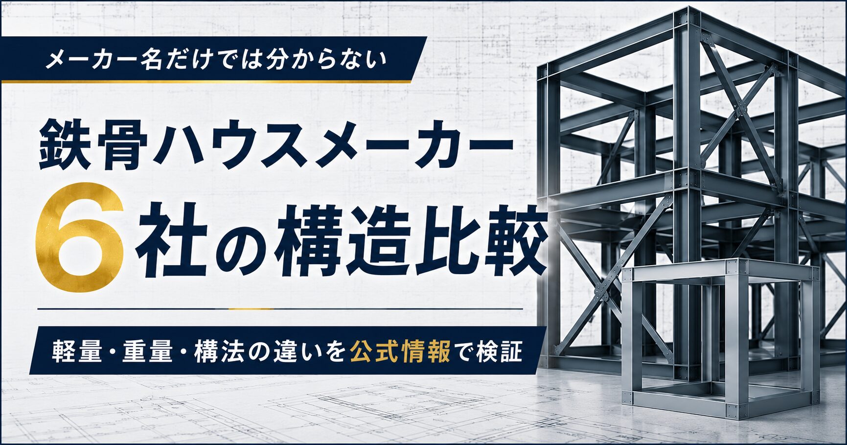 鉄骨ハウスメーカー6社の構造を比較｜ヘーベル施主が公式情報で検証