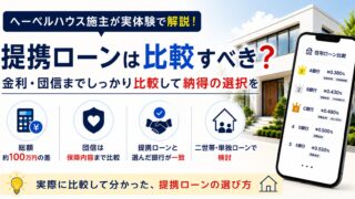 ハウスメーカーの提携ローンは比較すべき？モゲチェックで確認した結果 