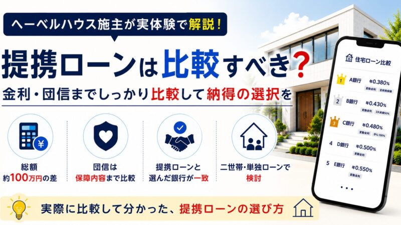 ハウスメーカーの提携ローンは比較すべき？モゲチェックで確認した結果 