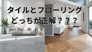 タイルとフローリングどっちが正解？リビング床で後悔しない選び方【注文住宅】 