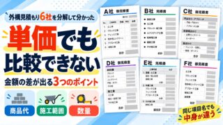 外構見積もりは単価でも比較できない｜6社を分解して分かった金額の差が出る3つのポイント 