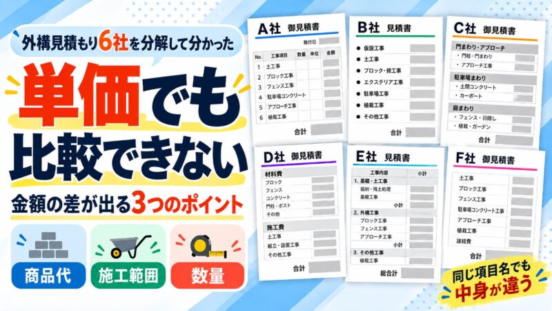 外構見積もりは単価でも比較できない｜6社を分解して分かった金額の差が出る3つのポイント 