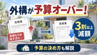 外構が予算オーバー！見積もりを3割以上減額した方法と予算の決め方 