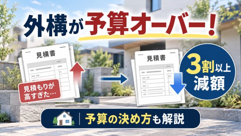 外構が予算オーバー！見積もりを3割以上減額した方法と予算の決め方 