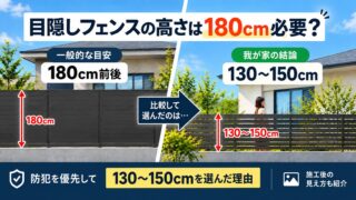 目隠しフェンスの高さは180cm必要？｜130〜150cmを選んだ理由と施工後の見え方 