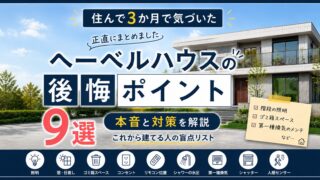 ヘーベルハウスの後悔ポイント9選｜住んで3か月で気づいた本音と対策 