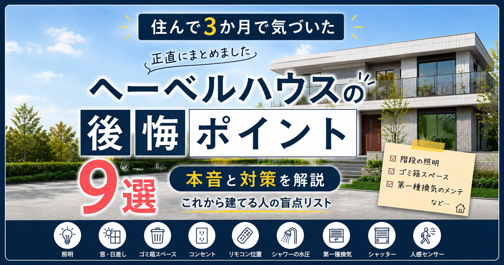 ヘーベルハウスの後悔ポイント9選｜住んで3か月で気づいた本音と対策