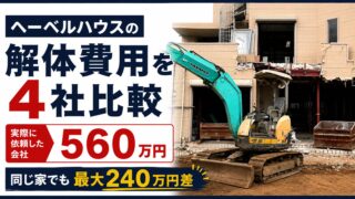ヘーベルハウスの解体費用は560万円｜4社見積もりで最大240万円の差が出た理由 