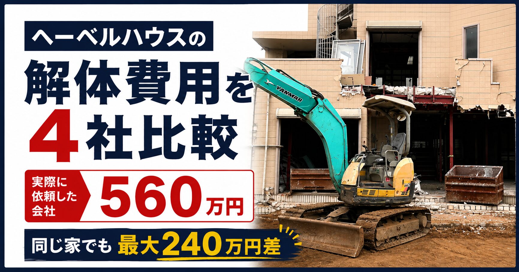 ヘーベルハウスの解体費用は560万円｜4社見積もりで最大240万円の差が出た理由