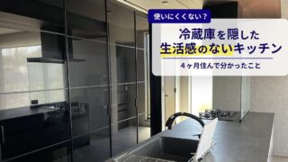 冷蔵庫を隠したキッチンは使いにくい？生活感を消して4か月住んだ結論 