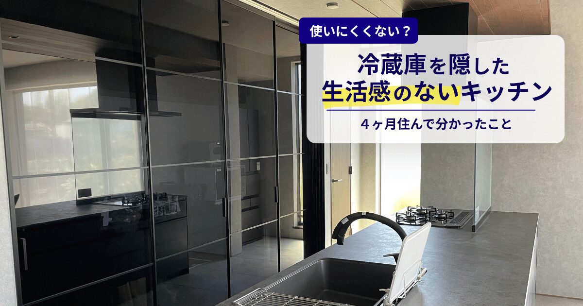 冷蔵庫を隠したキッチンは使いにくい？生活感を消して4か月住んだ結論