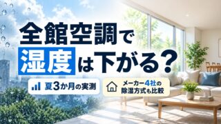 全館空調で湿度は下がる？夏3か月の実測とメーカー4社の除湿方式 