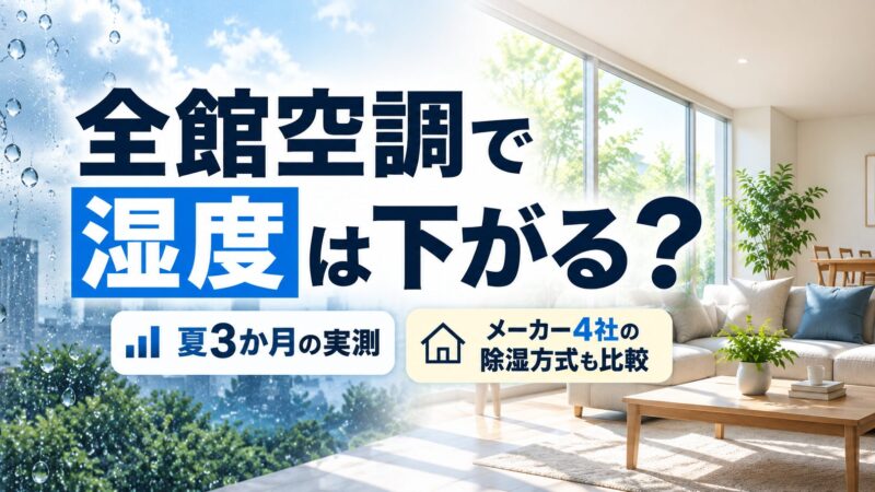 全館空調で湿度は下がる？夏3か月の実測とメーカー4社の除湿方式 