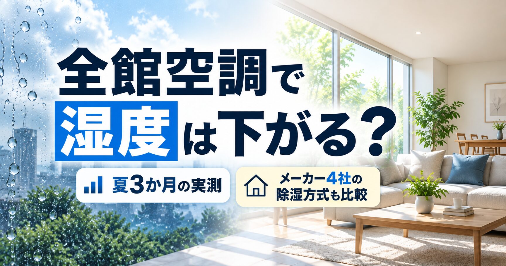 全館空調で湿度は下がる？夏3か月の実測とメーカー4社の除湿方式