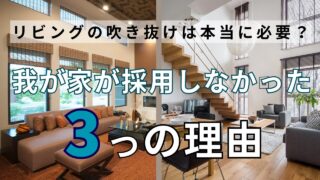 【後悔しないために考えたい】我が家が吹き抜けを採用しなかった3つの理由