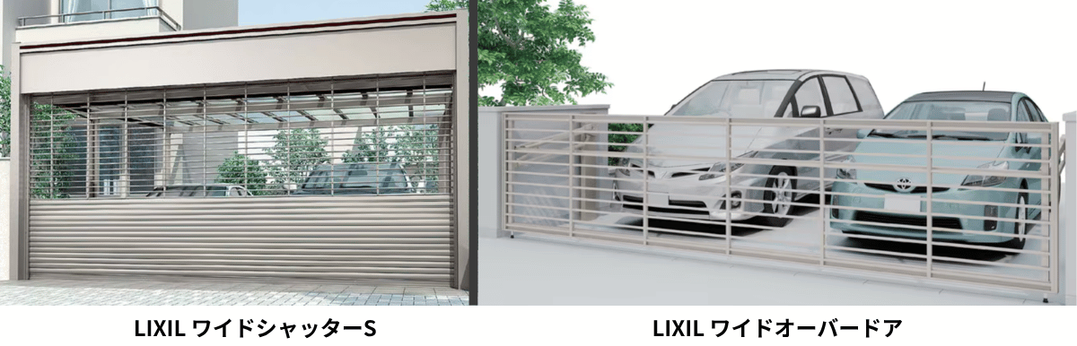 LIXIL製ワイドシャッターSとワイドオーバードア