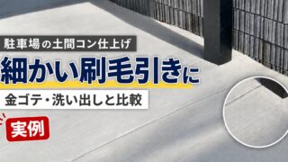 駐車場の土間コンクリート仕上げは細かい刷毛引き｜金ゴテ・洗い出しとの比較 