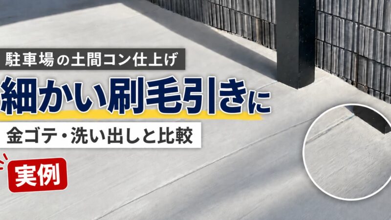 駐車場の土間コンクリート仕上げは細かい刷毛引き｜金ゴテ・洗い出しとの比較 