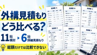 外構見積もりは総額で比較できない｜11社検討・6社見積もりで分かった比べ方 