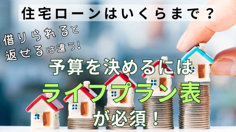 【住宅ローンいくらまで組む?】上限値を知るにはライフプラン表が必須!