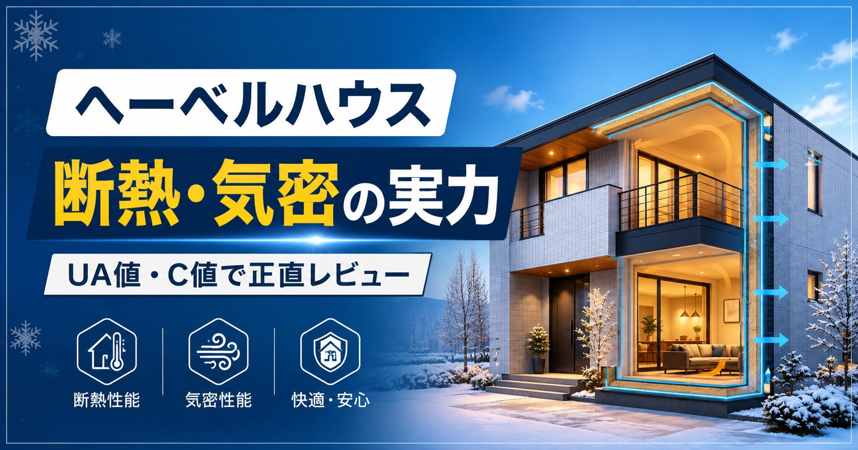 ヘーベルハウスの断熱・気密は実際どうなのか｜施主がUA値とC値で正直に解説