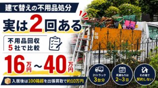 建て替えの不用品処分は2回ある｜不用品回収5社の見積もりは16万〜40万円 