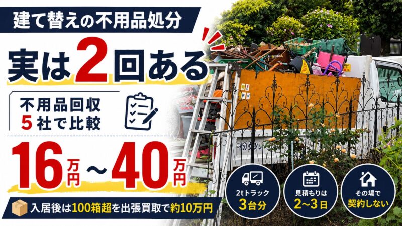 建て替えの不用品処分は2回ある｜不用品回収5社の見積もりは16万〜40万円 
