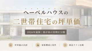 【2026年最新】へーベルハウスの二世帯住宅の坪単価はいくらになった？ 