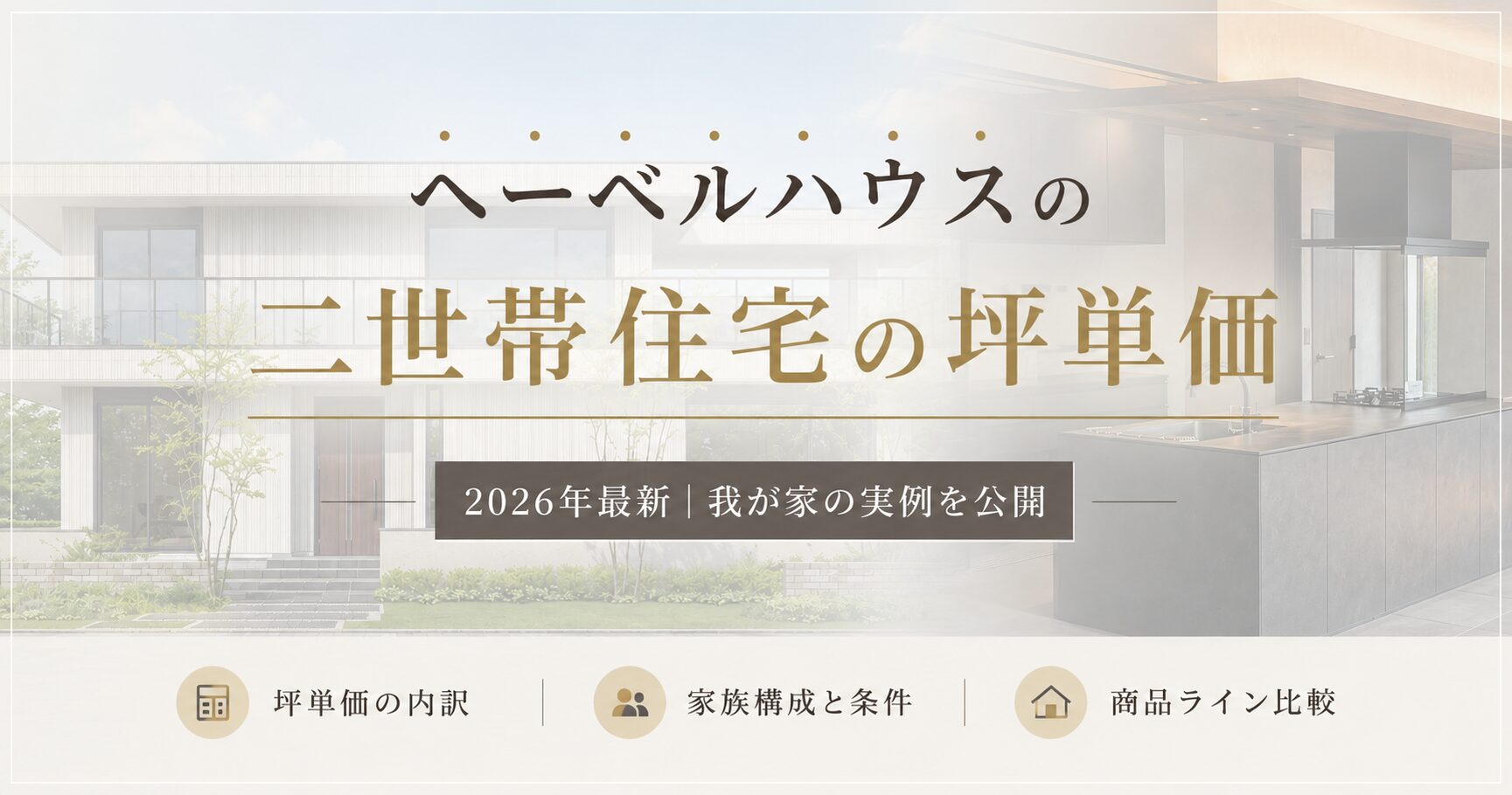 【2026年最新】ヘーベルハウスの二世帯住宅の坪単価はいくらになった？