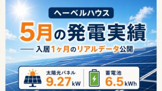 太陽光発電の5月の実績は？入居1ヶ月の発電量と収支を公開【ヘーベルハウスでの実例】 