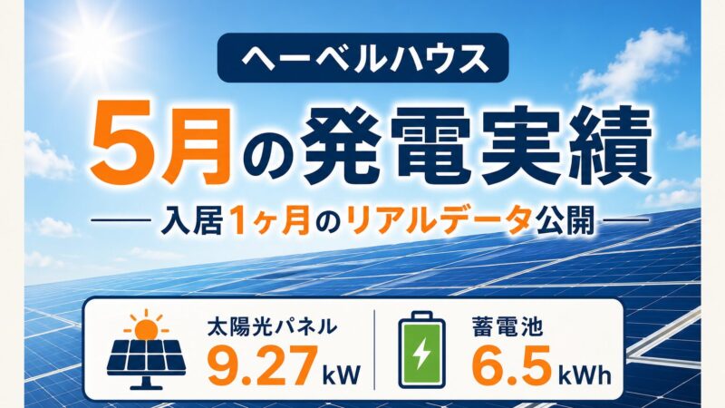 太陽光発電の5月の実績は？入居1ヶ月の発電量と収支を公開【ヘーベルハウスでの実例】 
