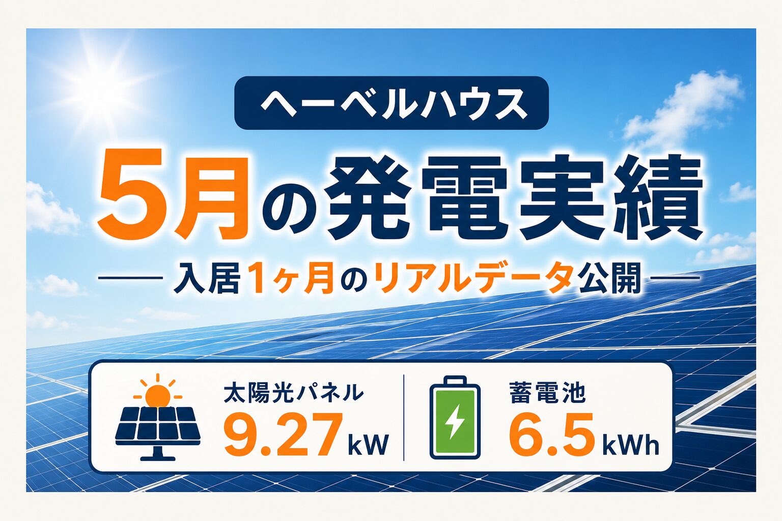 太陽光発電の5月の実績は？入居1ヶ月の発電量と収支を公開【ヘーベルハウスでの実例】