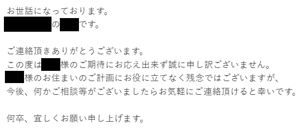 タウンライフ家づくりでお断りした後に届いた丁寧な返信メール